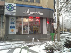 فروشگاه پمپیران اصفهان
