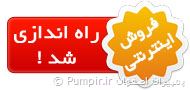 راه اندازی فروش اینترنتی فروشگاه پمپیران