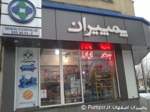 فروشگاه پمپیران اصفهان