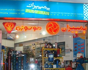 فروشگاه پمپیران اصفهان