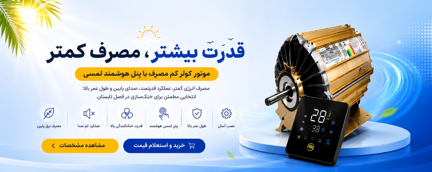 فروش ویژه موتور کولر BLDC