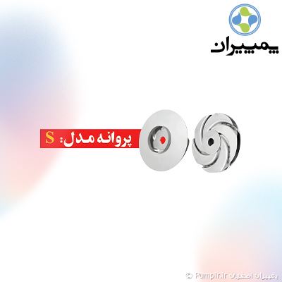 کفکش 3 اینچ اسپیکو سری S مخصوص آب صاف