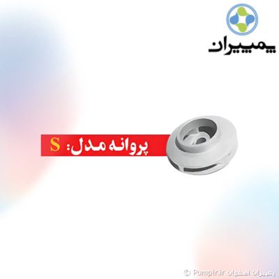 کفکش 3 اینچ اسپیکو سری S مخصوص آب صاف