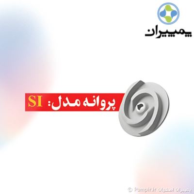 لجن کش 2 اینچ اسپیکو SI25 آبهای حاوی مواد ساینده