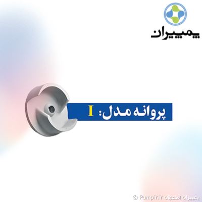 لجن کش اسپیکو 3 اینچ I15 فاضلاب و لجن معمولی